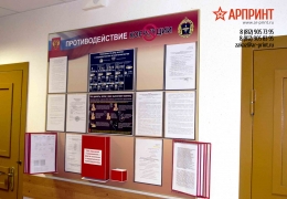стенд противодействие коррупции.jpg