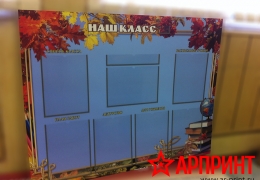 Разработка и изготовление стенда для школы "Наш класс"